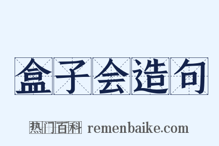 盒子会造句是什么意思的图片